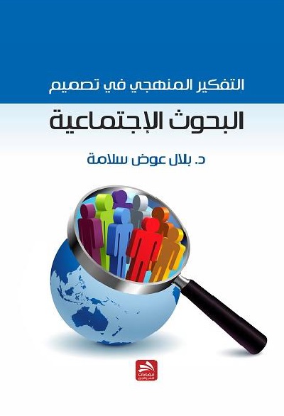 التفكير المنهجي في تصميم البحوث الاجتماعية